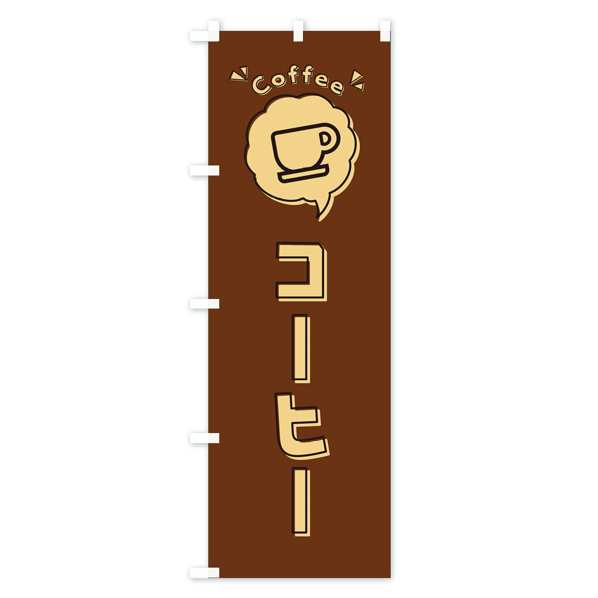【ネコポス送料360】 のぼり旗 コーヒー・ロゴ・イラスト・アイコン・吹き出しのぼり 31KW グッズプロ goods-pro-10126343 グッズプロ サンプル画像2