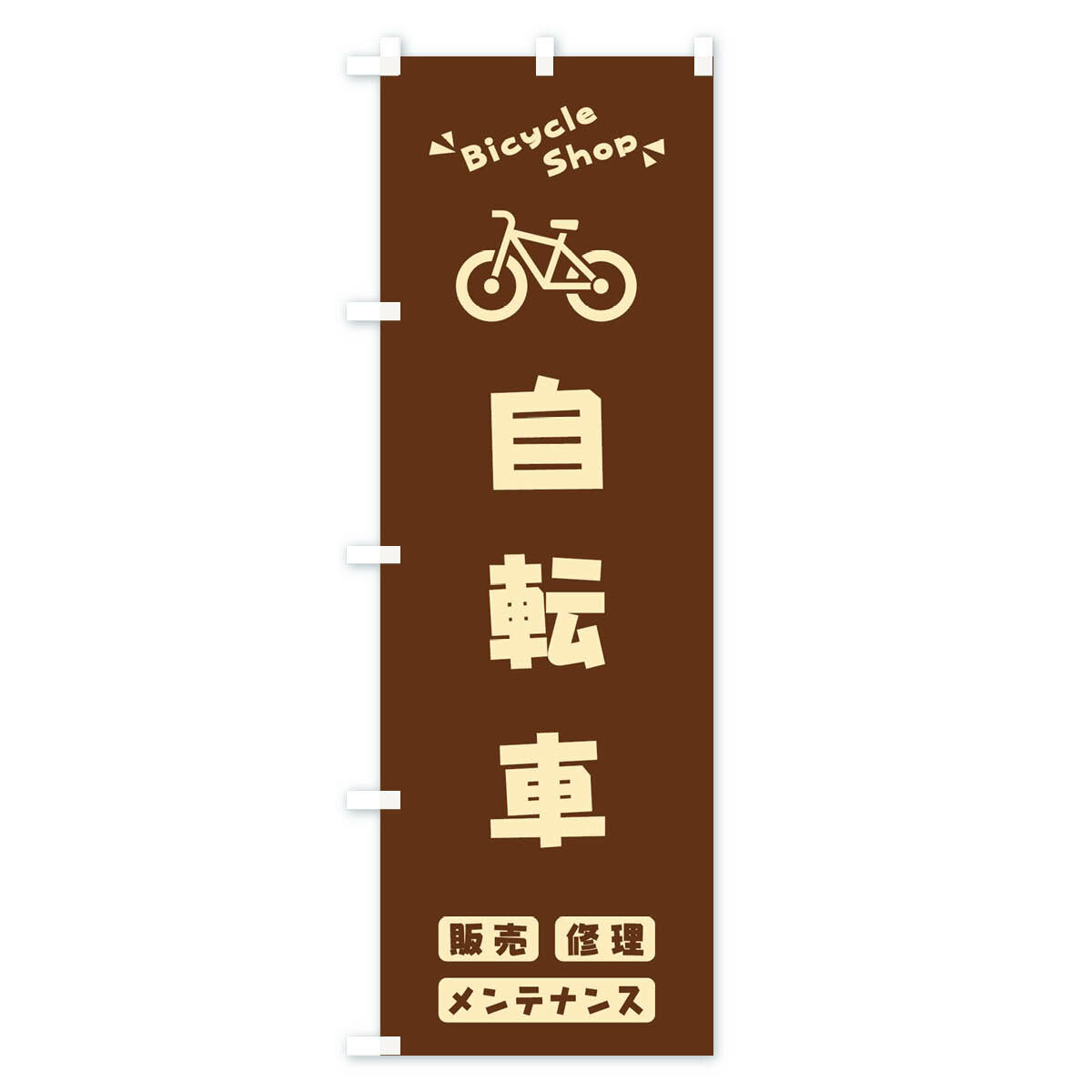 【ネコポス送料360】 のぼり旗 自転車のぼり 3YK4 サイクルショップ グッズプロ 【...