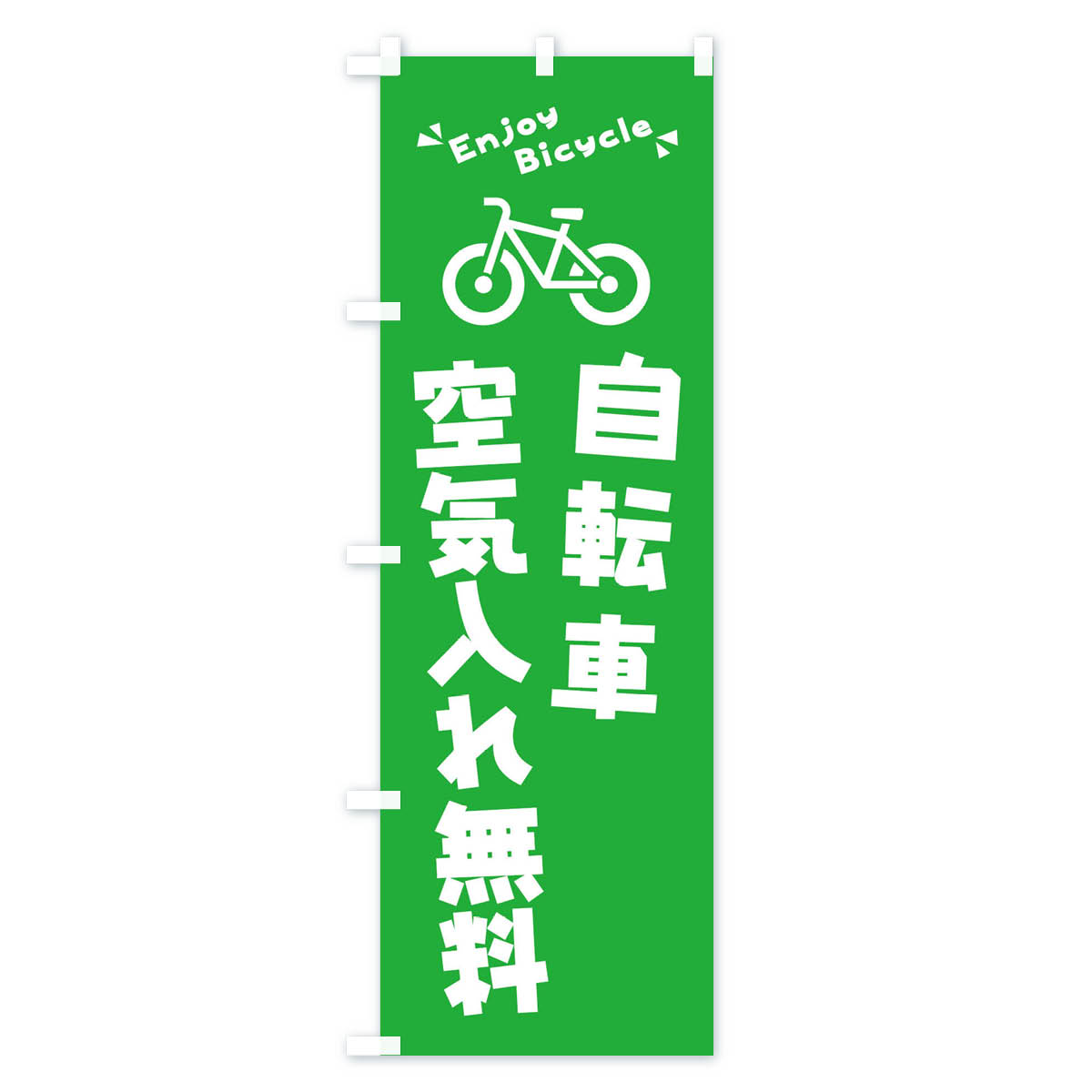 【ネコポス送料360】 のぼり旗 自転車空気入れ無料のぼり 3YKE 自転車修理 グッズ...