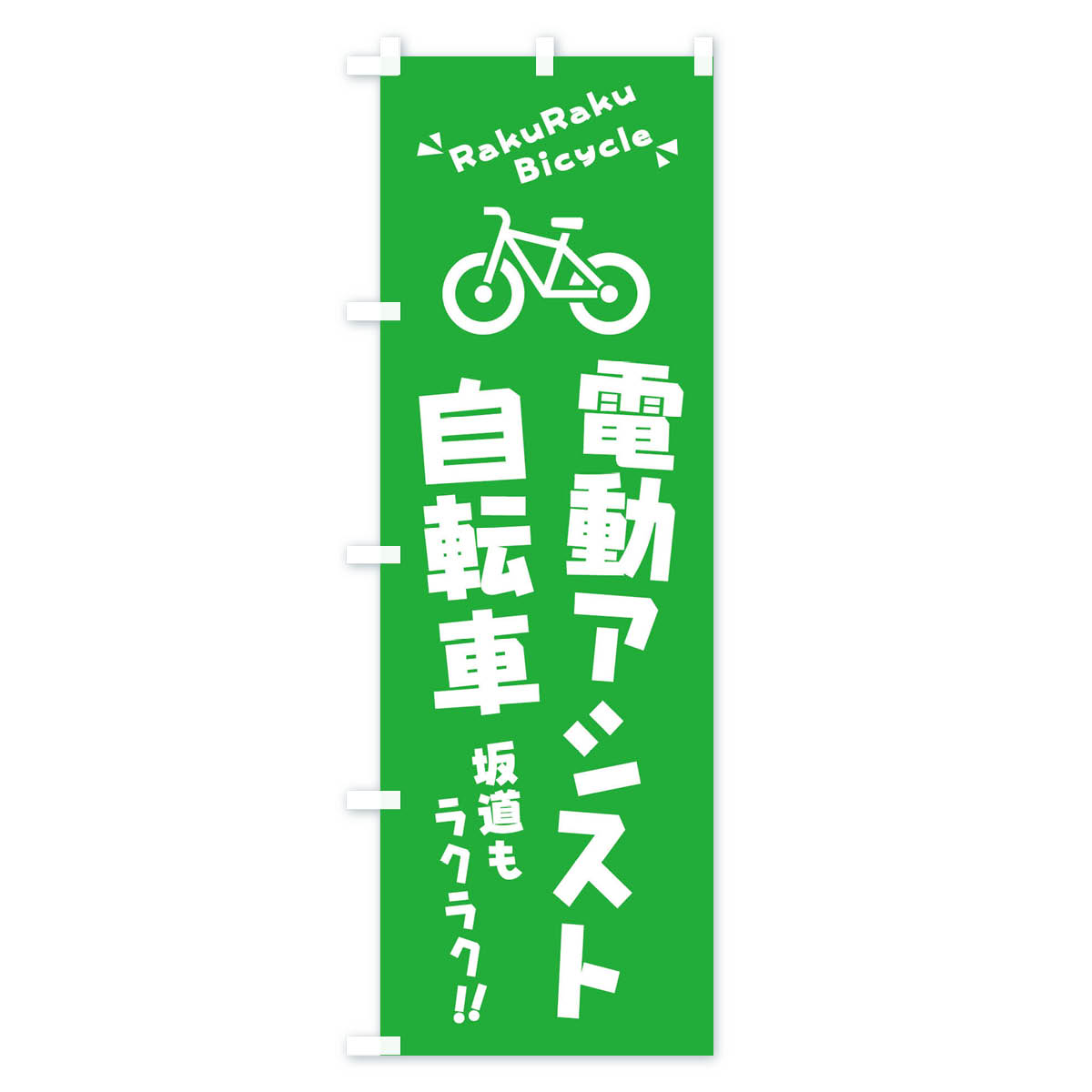 【ネコポス送料360】 のぼり旗 電動アシスト自転車のぼり 3YKG サイクルショップ グッズプロ 【名入れできます+1017円】 goods-pro-10125249 グッズプロ サンプル画像3
