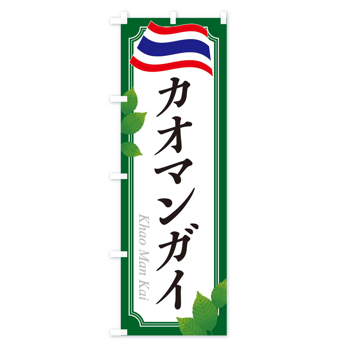【ネコポス送料360】 のぼり旗 カオマンガイ...の紹介画像3