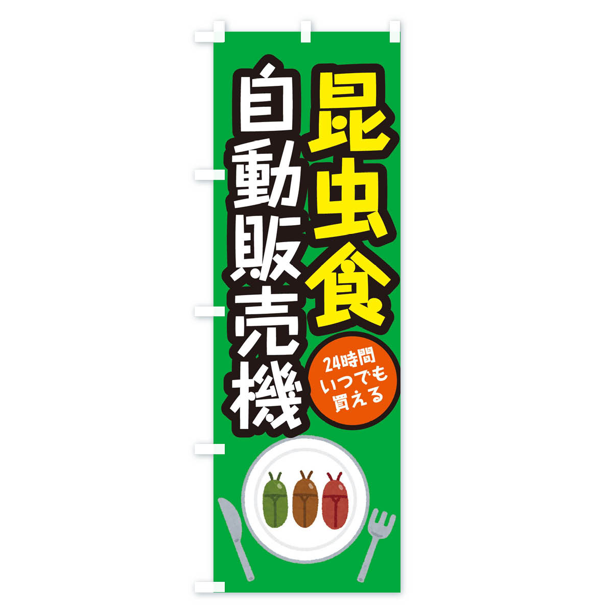 【ネコポス送料360】 のぼり旗 昆虫食自動販...の紹介画像3