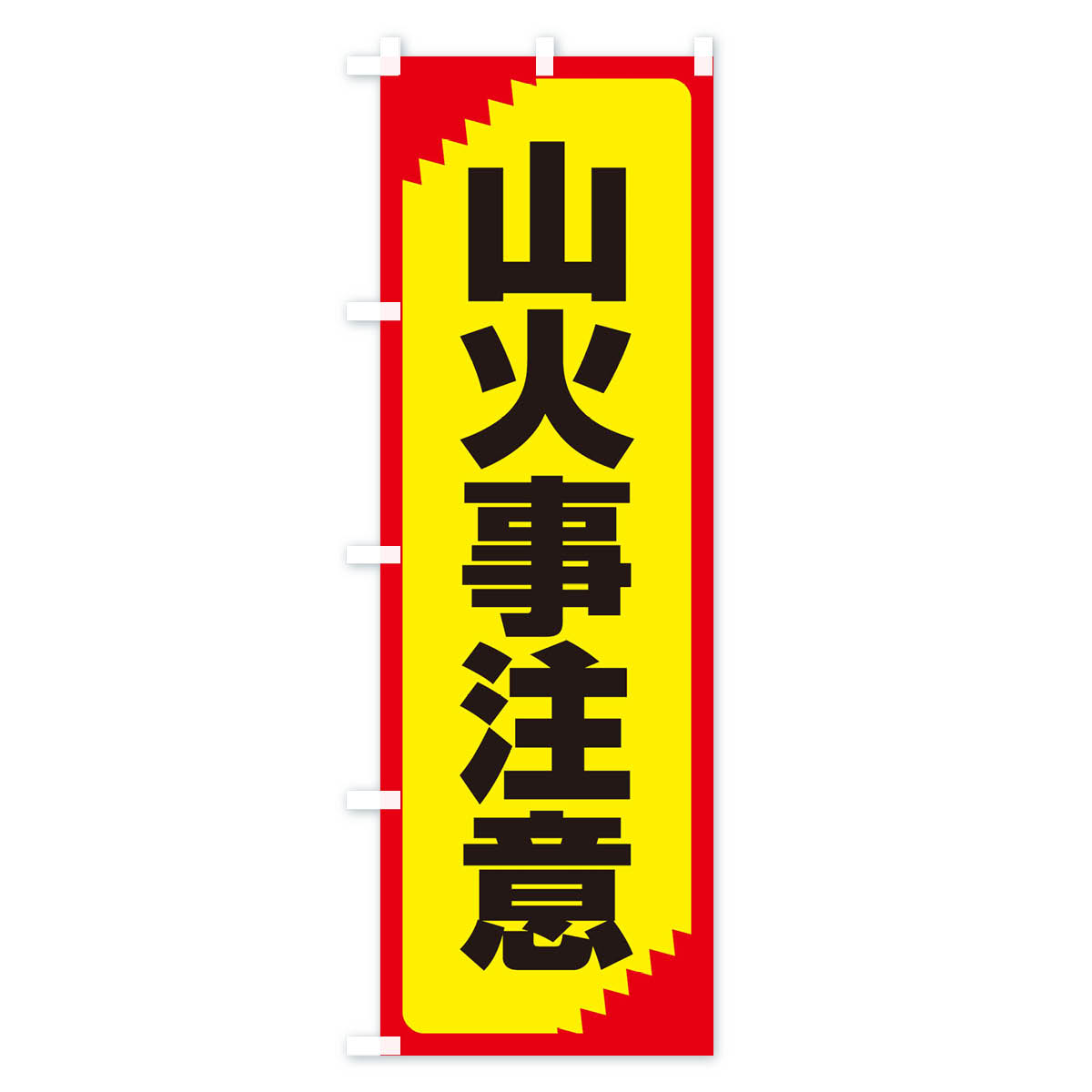 【ネコポス送料360】 のぼり旗 山火事注意・注意喚起・安全のぼり 31GR 防災対策 グッズプロ 【名入れできます+1017円】