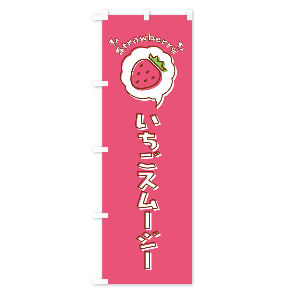 【ネコポス送料360】 のぼり旗 いちごスムージー・ロゴ・イラスト・アイコン・吹き...