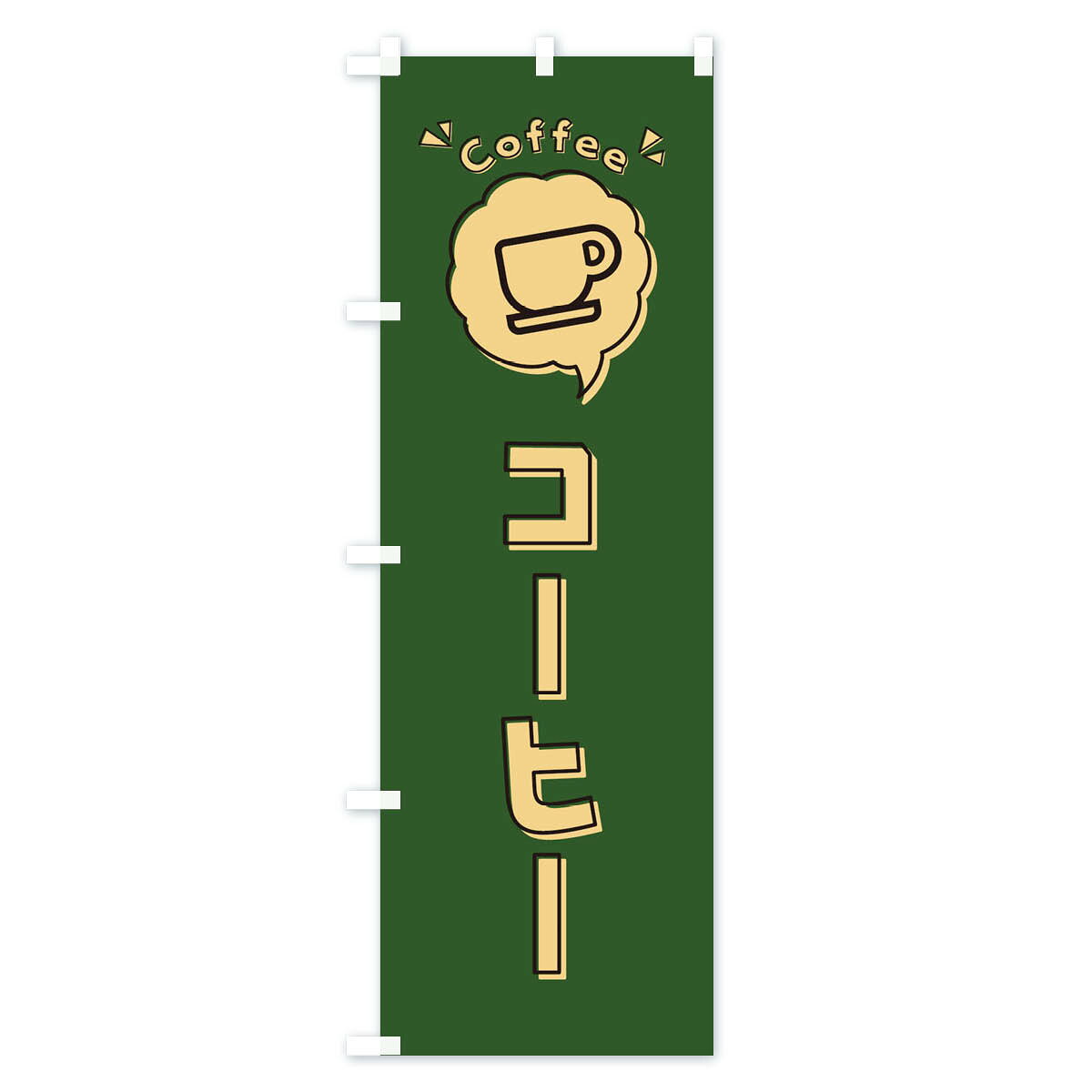 【ネコポス送料360】 のぼり旗 コーヒー・ロゴ・イラスト・アイコン・吹き出しのぼり 31KW グッズプロ goods-pro-10126343 グッズプロ サンプル画像3