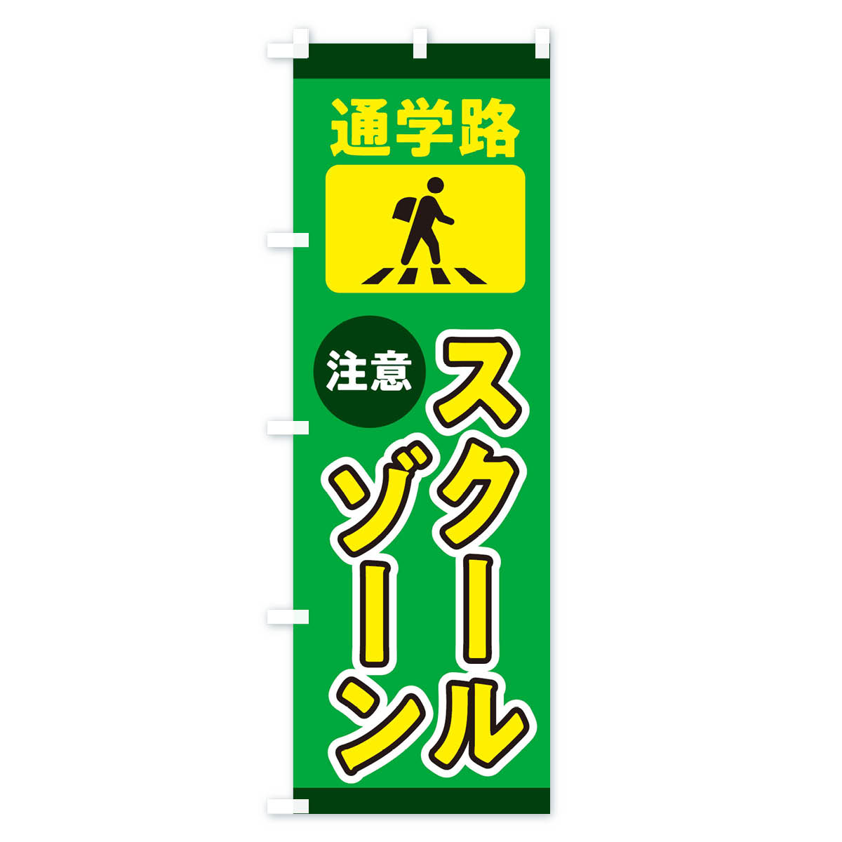 【ネコポス送料360】 のぼり旗 スクールゾー...の紹介画像3