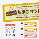 【ネコポス送料360】 横幕 たまごサンド・玉子サンド 3YFK