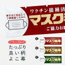 【ネコポス送料360】 横幕 マスク着用 緊急事態宣言発令中 感染症対策 318L 防災対策