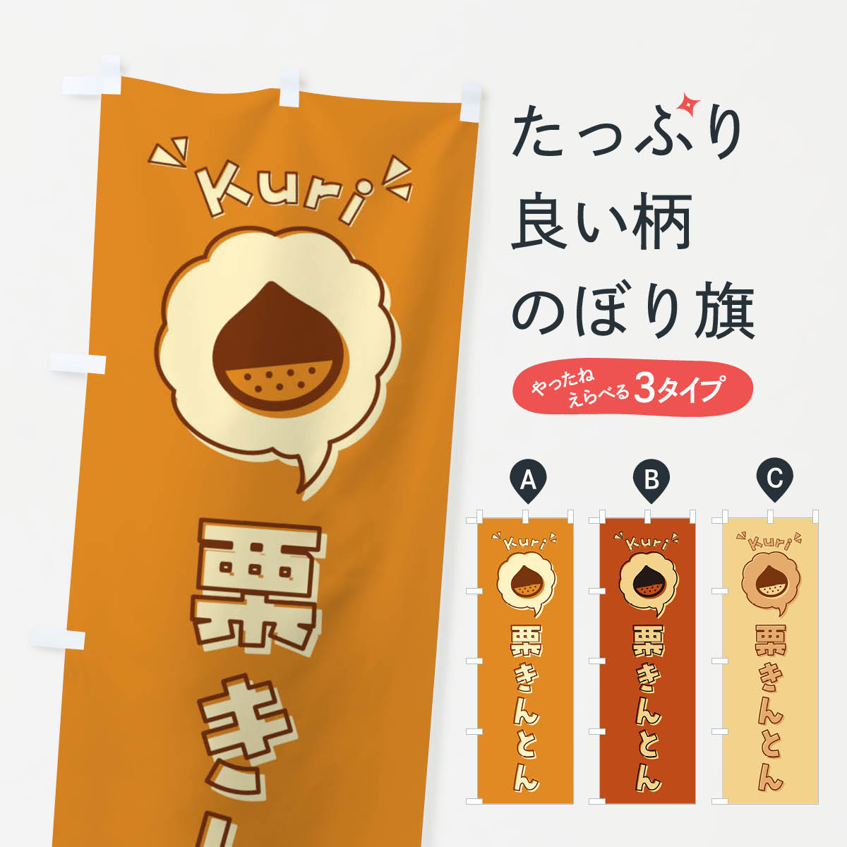 一枚一枚、職人の目で仕上げる美しいのぼり自社設備で丁寧に印刷・仕上げ。生地の目を生かした高精細プリントで、色の深みと艶やかさにこだわりました。たった1枚で店頭の空気が変わる風にはためくたび、色が“動く”。視線を集め、用件を伝え、写真にも残る。のぼり旗は手軽で扱いやすく、多くのお店で活用されています。並べるだけで統一感カラーを交互に、もしくは同色で揃えるだけでお店のトーンが整います。季節・業種ごとの入れ替えも簡単。 店舗外観の印象がガラリと変わります交互に並べて華やか、統一感UP風にはためくたびに目を引く、高発色プリント。店頭の印象づくりに最適で、入店率アップが期待できます。使う場所に“ぴったり”合わせるチチ位置・サイズ変更に対応。のぼり／横幕のセット展開もOK。店前・イベント会場・屋内外、用途に合わせて最適化します。名入れ・ロゴ入れ店舗名やロゴを入れて“自分だけののぼり”に。認知向上や予約促進に役立ちます。デザイン依頼経験豊富なデザイナーが、目的に沿って最適なデザインをご提案。メモや手描き原稿からでもOK。入稿形式いろいろ入稿のぼりは Illustrator / Photoshop / Affinity / Canva に対応。テンプレートを入手多彩なオプションチチ位置・棒袋縫い・補強縫製・フリルなど、仕様を自由に選べます。仕様・加工の詳細約88％が「また利用したい」発色のきれいさ・使いやすさで高評価。アンケートでは88.1％のお客様が再利用意向と回答。※ 当社継続アンケート（Googleフォーム／回答59件）の結果です。環境配慮のインクを採用スイスのエコテックス&reg;『ECO PASSPORT』認証インクを使用。安心と品質、そして持続可能性を両立しています。似ている他のデザインスペック印刷フルカラーダイレクト印刷重量約80g素材のぼり生地：ポンジ（テトロンポンジ）[おすすめ]丈夫で高級感のあるトロピカル生地に変更可能（裏抜け減）チチポールを通す輪。チチの色変更も可能対応ポール例：最大全長3m、直径2.2cm／2.5cmポール・注水台は別売り：スタートセット包装個別包装（PE袋）／包装時：約20×25cm横幕に変更決済時の備考欄に「横幕の画像確認希望」とご記入ください縫製四辺ヒートカット仕上げ。四辺補強縫製・棒袋縫いに対応 防炎加工＋2営業日。防炎加工・商標保護されているデザインは、権利者の許可がある場合のみ使用できます。・誤解を招く表記（例：AED非設置なのに表示など）は使用できません。・屋外向け薄手生地。寿命目安：約3?6ヶ月（使用環境により変動）。・荒天時は屋内退避で長持ち。濡れたまま放置は色ムラ・色移りの原因。・約3ヶ月ごとのデザイン更新がおすすめ。・洗濯・アイロンは可能ですが、色落ち等にご注意ください（自己責任）。場所に合わせてサイズを選べますサイズの選び方お届けの目安