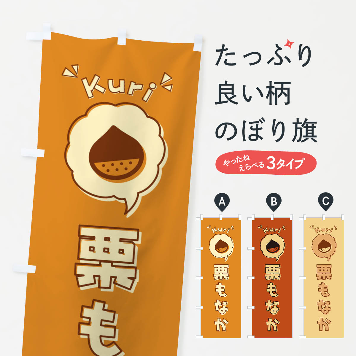 【ネコポス送料360】 のぼり旗 栗もなか・最中・ロゴ・イラスト・アイコン・吹き出しのぼり 325W 和菓..