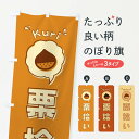 【ネコポス送料360】 のぼり旗 栗拾い・ロゴ・イラスト・アイコン・吹き出しのぼり 325C 果物 グッズプロ 【名入れできます+1017円】