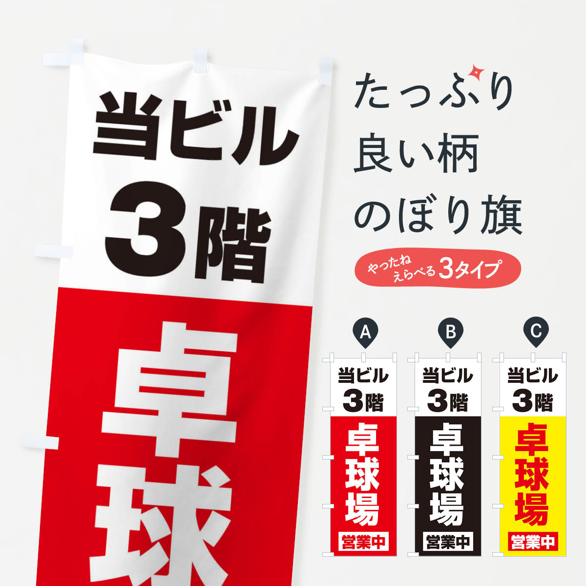 【ネコポス送料360】 のぼり旗 3F卓球場営業中のぼり 325P グッズプロ グッズプロ