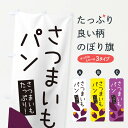 【ネコポス送料360】 のぼり旗 さつまいもパン・ゆるい・かわいいのぼり 32H0 パン各種 グッズプロ 【名入れできます+1017円】