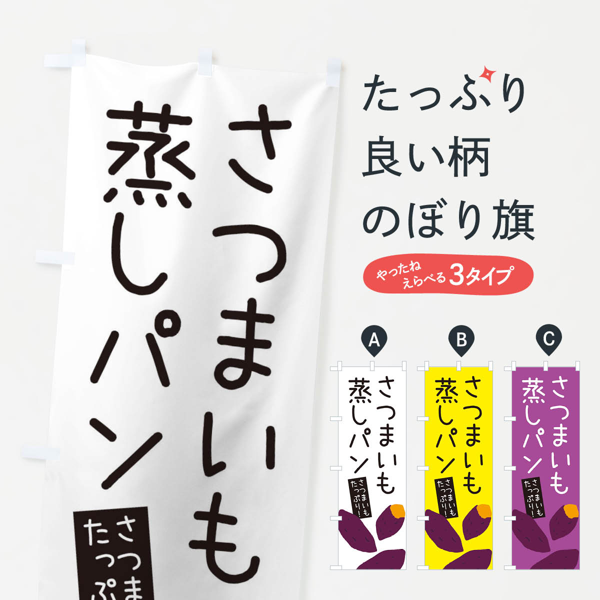 乐天商城 - 【ネコポス送料360】 のぼり旗 さつまいも蒸しパン・ゆるい・かわいいのぼり 32H1 パン各種 グッズプロ 【名入れできます+1017円】