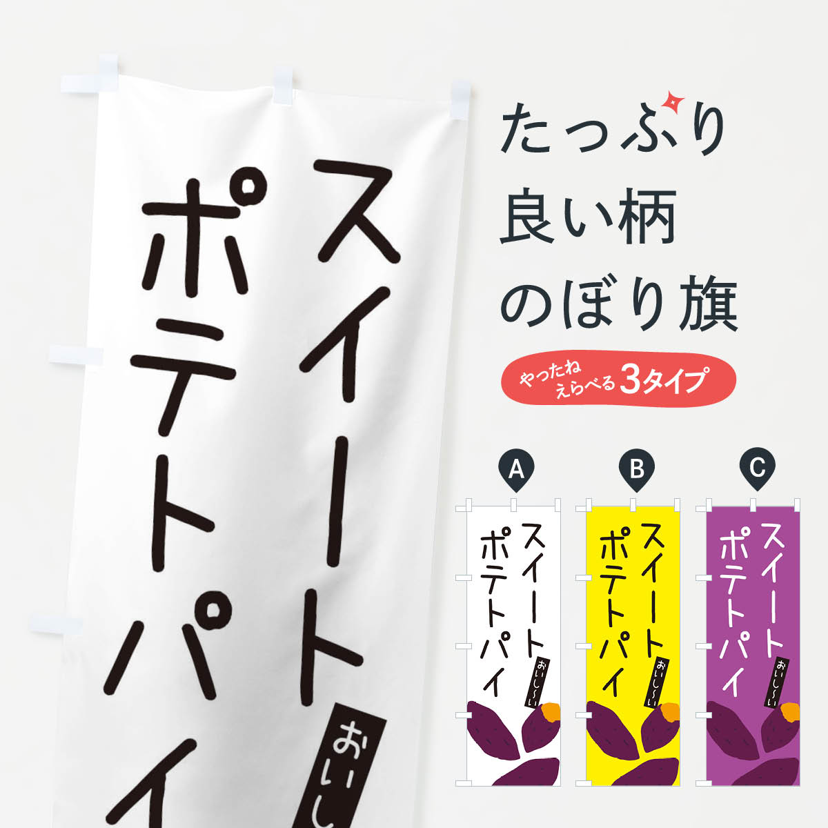 【ネコポス送料360】 のぼり旗 スイートポテトパイ・ゆるい・かわいいのぼり 32HF グッズプロ グッズプロ