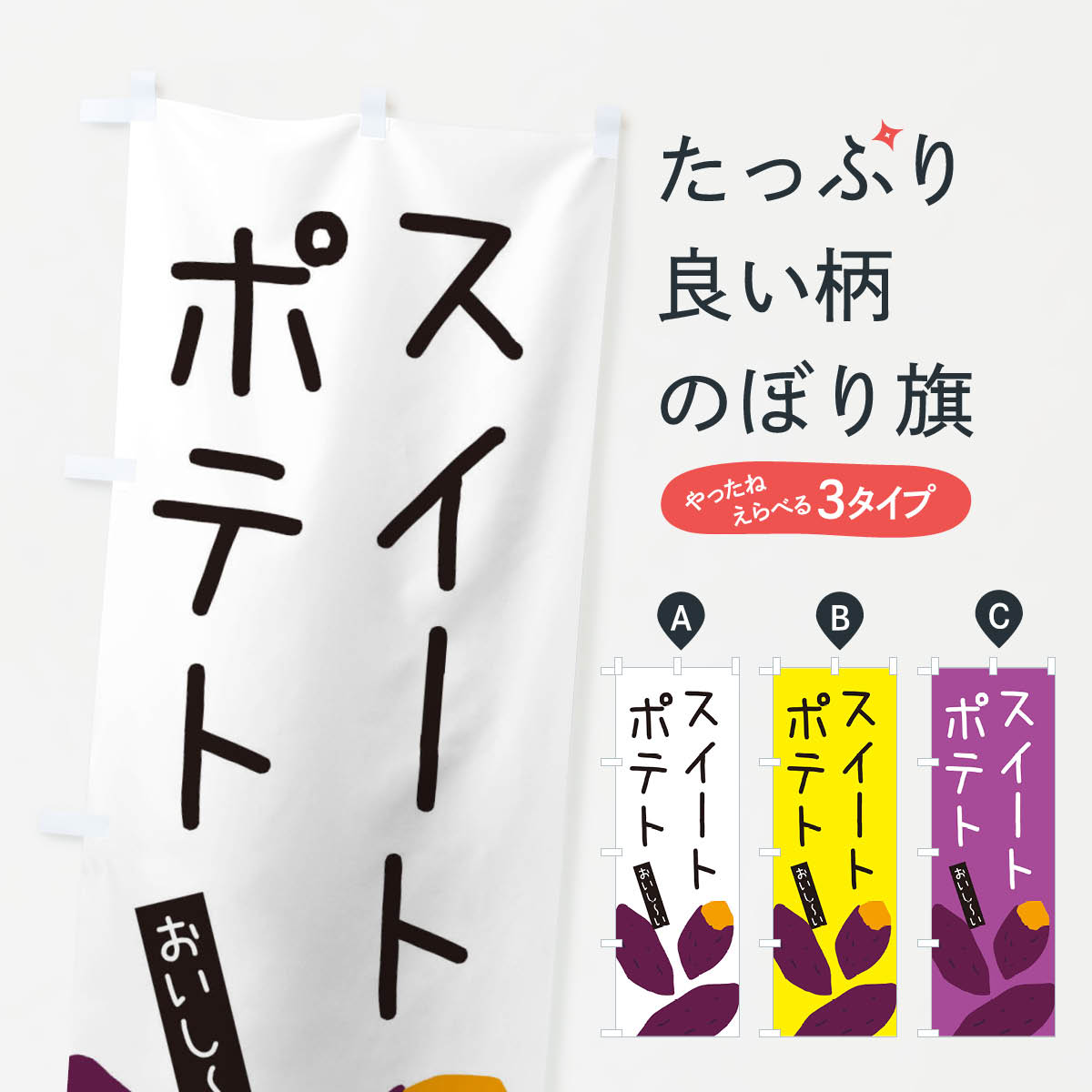 【ネコポス送料360】 のぼり旗 スイートポテト・ゆるい・かわいいのぼり 32HX スイーツ グッズプロ 【..