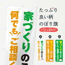 【ネコポス送料360】 のぼり旗 家づくりのこと何でもご相談くださいのぼり 32HC 住宅相談・見学 グッズプロ 【名入れできます+1017円】