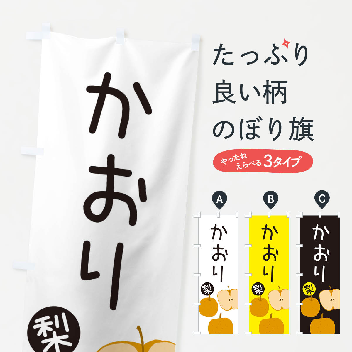 【ネコポス送料360】 のぼり旗 梨・かおりのぼり 32HL なし・梨 グッズプロ 【名入れできます+1017円】