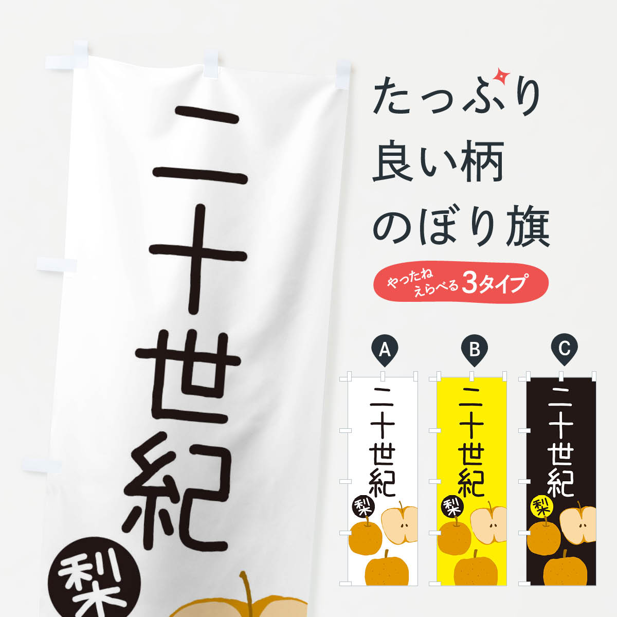 【ネコポス送料360】 のぼり旗 梨・二十世紀・20世紀のぼり 32HP なし・梨 グッズプロ 【名入れできます+1017円】
