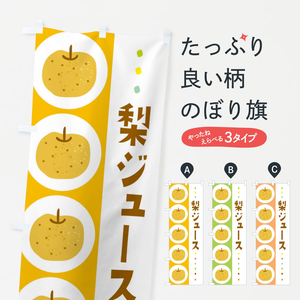乐天商城 - 【ネコポス送料360】 のぼり旗 梨ジュース・なしのぼり 32XK グッズプロ 【名入れできます+1017円】