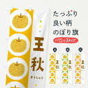 【ネコポス送料360】 のぼり旗 王秋・梨・なしのぼり 32XG なし・梨 グッズプロ 【名入れできます+1017円】