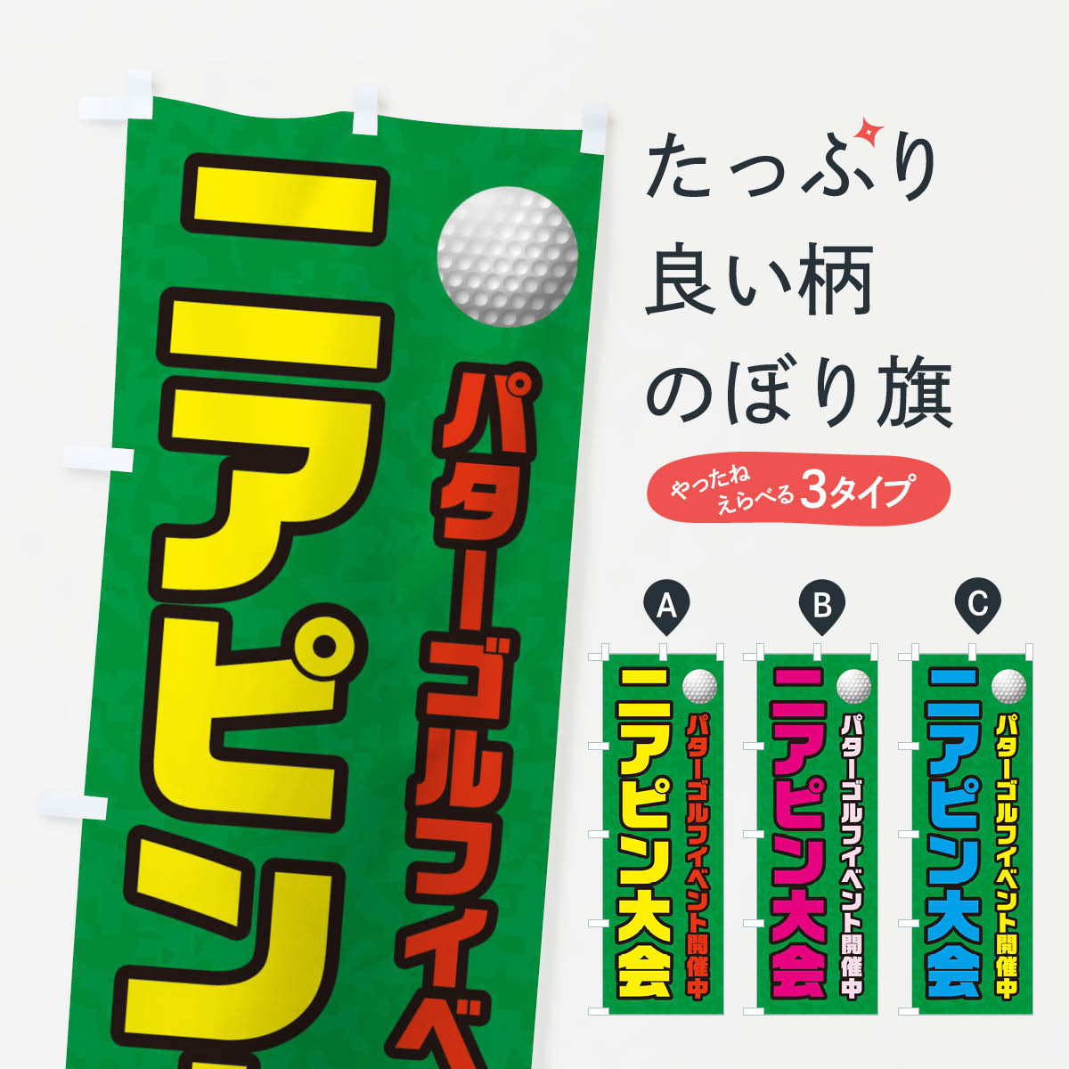 【ネコポス送料360】 のぼり旗 パターゴルフイベント開催中のぼり 32XJ ゴルフ場・ミニゴルフ グッズプ..