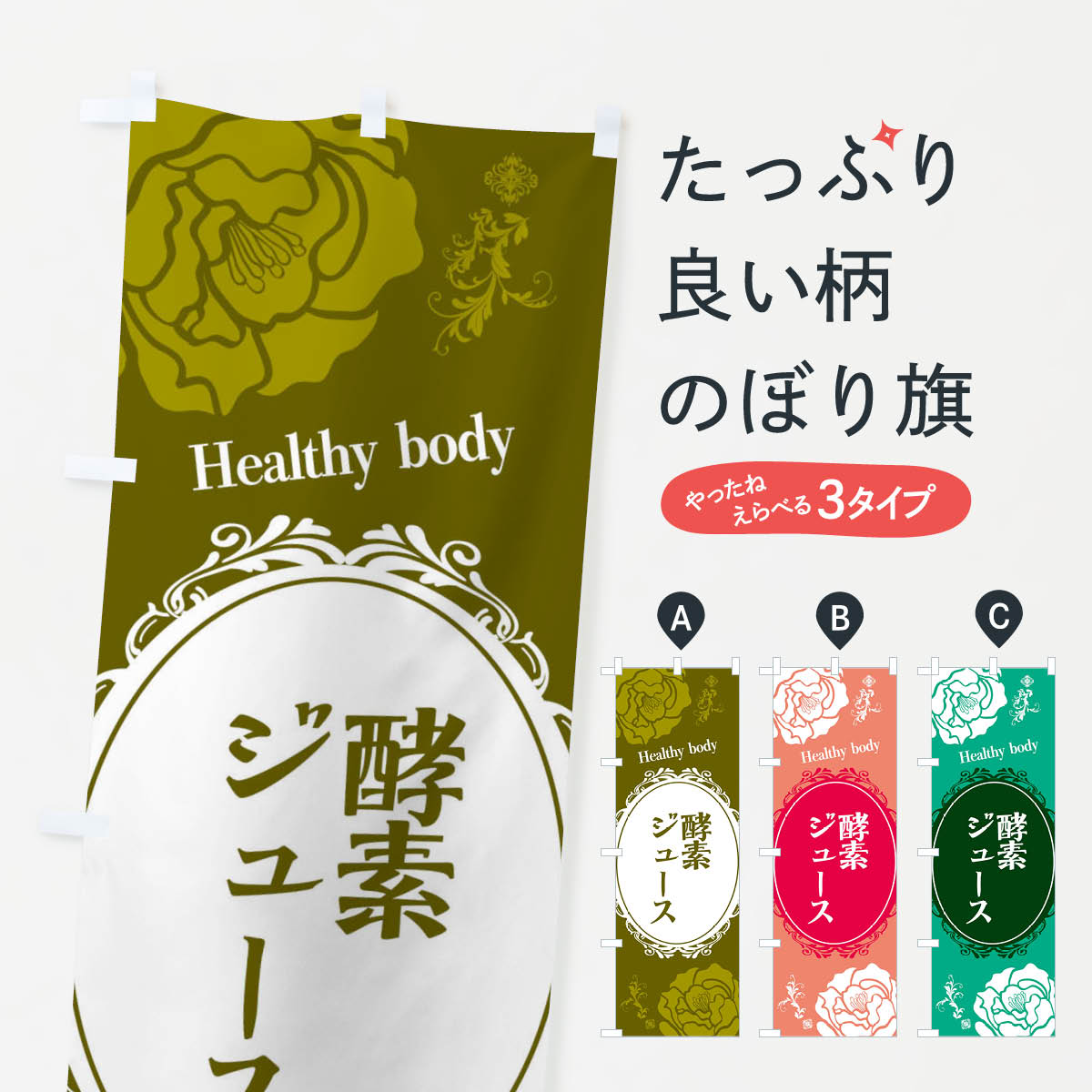 【ネコポス送料360】 のぼり旗 酵素ジュース・美容のぼり 32XP サンプリ グッズプロ 【名入れできます+..