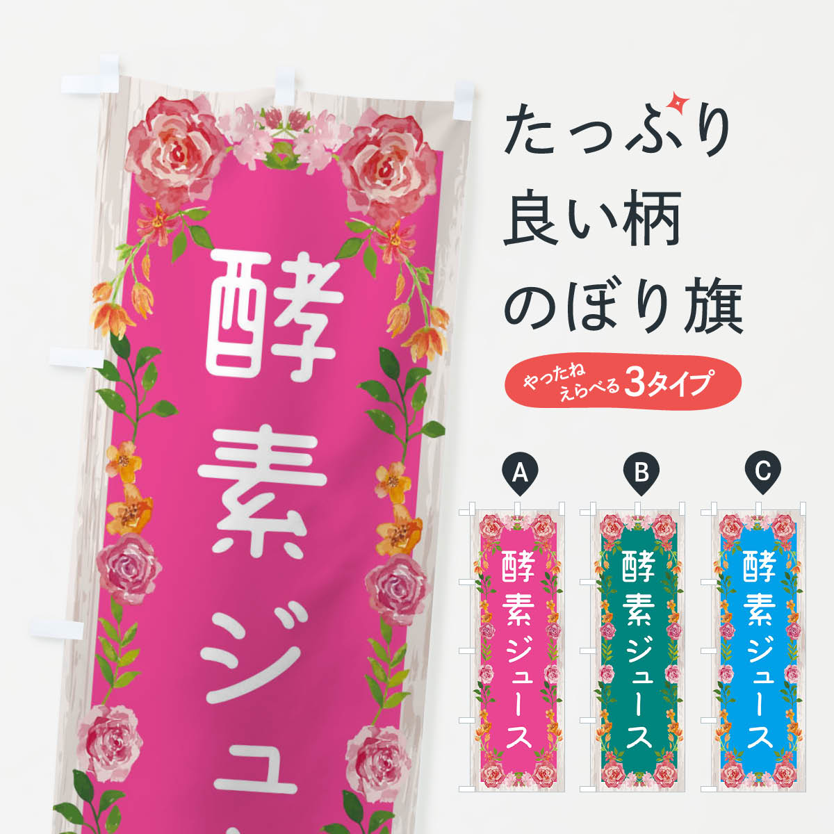 【ネコポス送料360】 のぼり旗 酵素ジュースあります・美容のぼり 32XR サンプリ グッズプロ 【名入れ..