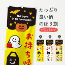 【ネコポス送料360】 のぼり旗 お持ち帰りOK・テイクアウト・TAKEOUT・ハロウィンのぼり 32J4 テイクアウト・お持帰り グッズプロ