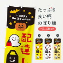 【ネコポス送料360】 のぼり旗 配達します・ハロウィン・TAKEOUTのぼり 32JY 宅配サービス グッズプロ