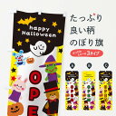 【ネコポス送料360】 のぼり旗 OPEN・ハロウィンのぼり 32J7 オープン グッズプロ 【名入れできます+1017円】
