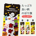 【ネコポス送料360】 のぼり旗 おかし・ハロウィンのぼり 32J2 秋の行事 グッズプロ 【名入れできます+1017円】