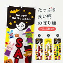 【ネコポス送料360】 のぼり旗 セール・SALE・ハロウィン・おばけのぼり 32JX グッズプロ
