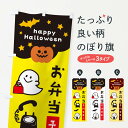 【ネコポス送料360】 のぼり旗 お弁当・ハロウィン・おばけのぼり 32JG グッズプロ