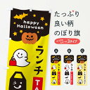 【ネコポス送料360】 のぼり旗 ランチ・ハロウィン・おばけのぼり 32JA グッズプロ