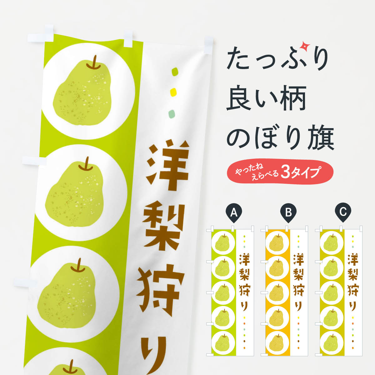 【ネコポス送料360】 のぼり旗 洋梨狩り・梨・なしのぼり 32C7 味覚狩り グッズプロ 【名入れできます+1017円】