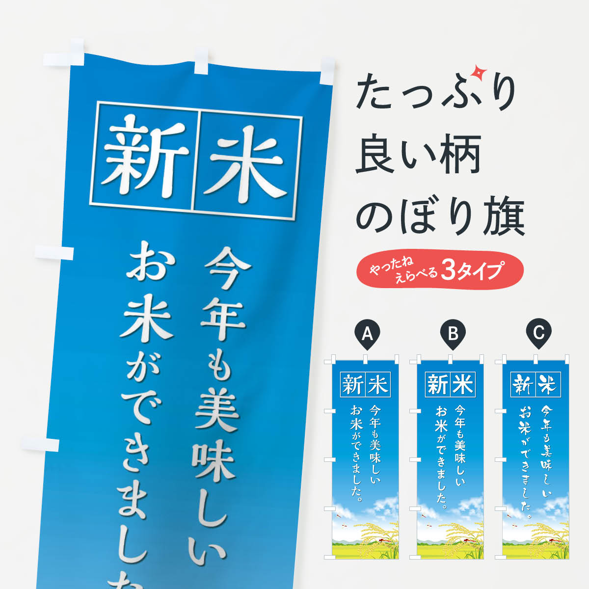 【ネコポス送料360】 のぼり旗 新米のぼり 32CS 新米・お米 グッズプロ グッズプロ