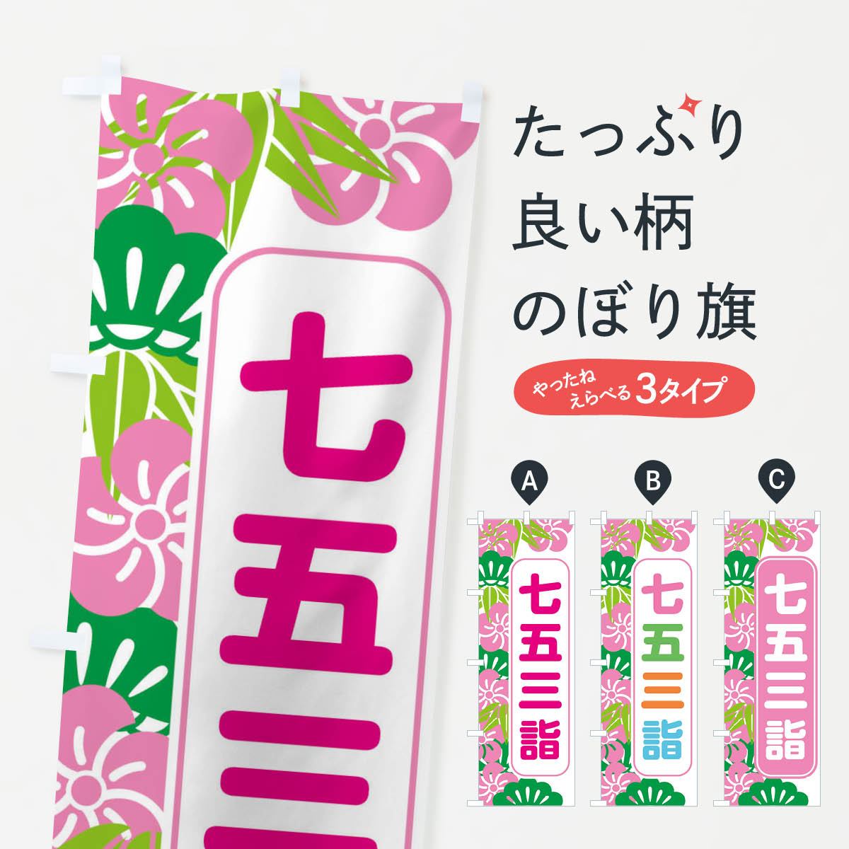 乐天商城 - 【ネコポス送料360】 のぼり旗 七五三詣のぼり 3284 秋の行事 グッズプロ 【名入れできます+1017円】