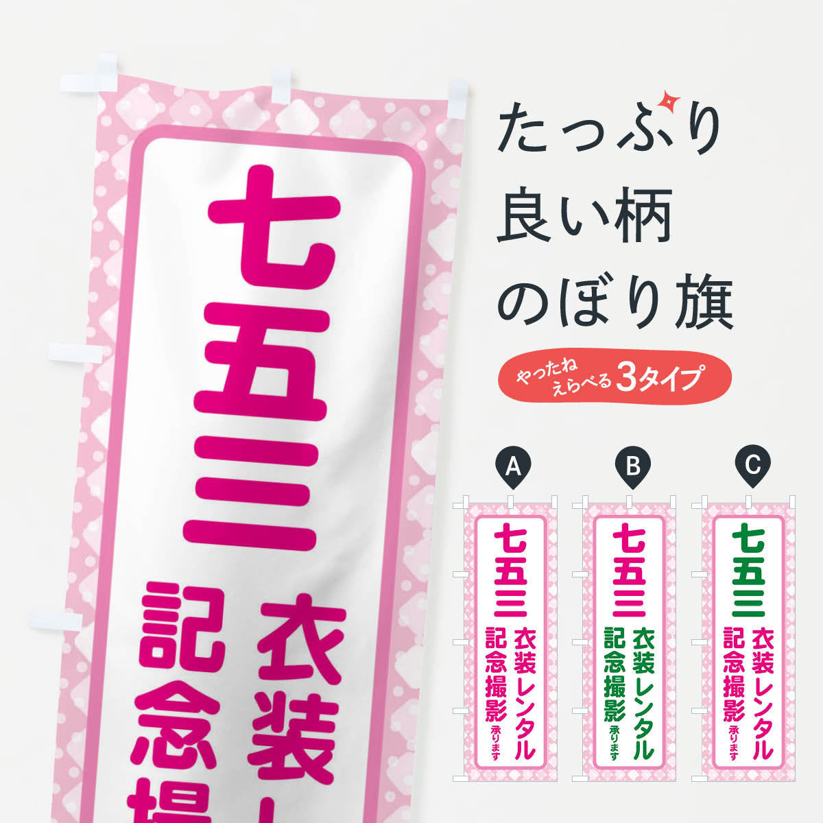 一枚一枚、職人の目で仕上げる美しいのぼり自社設備で丁寧に印刷・仕上げ。生地の目を生かした高精細プリントで、色の深みと艶やかさにこだわりました。たった1枚で店頭の空気が変わる風にはためくたび、色が“動く”。視線を集め、用件を伝え、写真にも残る。のぼり旗は手軽で扱いやすく、多くのお店で活用されています。並べるだけで統一感カラーを交互に、もしくは同色で揃えるだけでお店のトーンが整います。季節・業種ごとの入れ替えも簡単。 店舗外観の印象がガラリと変わります交互に並べて華やか、統一感UP風にはためくたびに目を引く、高発色プリント。店頭の印象づくりに最適で、入店率アップが期待できます。使う場所に“ぴったり”合わせるチチ位置・サイズ変更に対応。のぼり／横幕のセット展開もOK。店前・イベント会場・屋内外、用途に合わせて最適化します。名入れ・ロゴ入れ店舗名やロゴを入れて“自分だけののぼり”に。認知向上や予約促進に役立ちます。デザイン依頼経験豊富なデザイナーが、目的に沿って最適なデザインをご提案。メモや手描き原稿からでもOK。入稿形式いろいろ入稿のぼりは Illustrator / Photoshop / Affinity / Canva に対応。テンプレートを入手多彩なオプションチチ位置・棒袋縫い・補強縫製・フリルなど、仕様を自由に選べます。仕様・加工の詳細約88％が「また利用したい」発色のきれいさ・使いやすさで高評価。アンケートでは88.1％のお客様が再利用意向と回答。※ 当社継続アンケート（Googleフォーム／回答59件）の結果です。環境配慮のインクを採用スイスのエコテックス&reg;『ECO PASSPORT』認証インクを使用。安心と品質、そして持続可能性を両立しています。似ている他のデザインスペック印刷フルカラーダイレクト印刷重量約80g素材のぼり生地：ポンジ（テトロンポンジ）[おすすめ]丈夫で高級感のあるトロピカル生地に変更可能（裏抜け減）チチポールを通す輪。チチの色変更も可能対応ポール例：最大全長3m、直径2.2cm／2.5cmポール・注水台は別売り：スタートセット包装個別包装（PE袋）／包装時：約20×25cm横幕に変更決済時の備考欄に「横幕の画像確認希望」とご記入ください縫製四辺ヒートカット仕上げ。四辺補強縫製・棒袋縫いに対応 防炎加工＋2営業日。防炎加工・商標保護されているデザインは、権利者の許可がある場合のみ使用できます。・誤解を招く表記（例：AED非設置なのに表示など）は使用できません。・屋外向け薄手生地。寿命目安：約3?6ヶ月（使用環境により変動）。・荒天時は屋内退避で長持ち。濡れたまま放置は色ムラ・色移りの原因。・約3ヶ月ごとのデザイン更新がおすすめ。・洗濯・アイロンは可能ですが、色落ち等にご注意ください（自己責任）。場所に合わせてサイズを選べますサイズの選び方お届けの目安