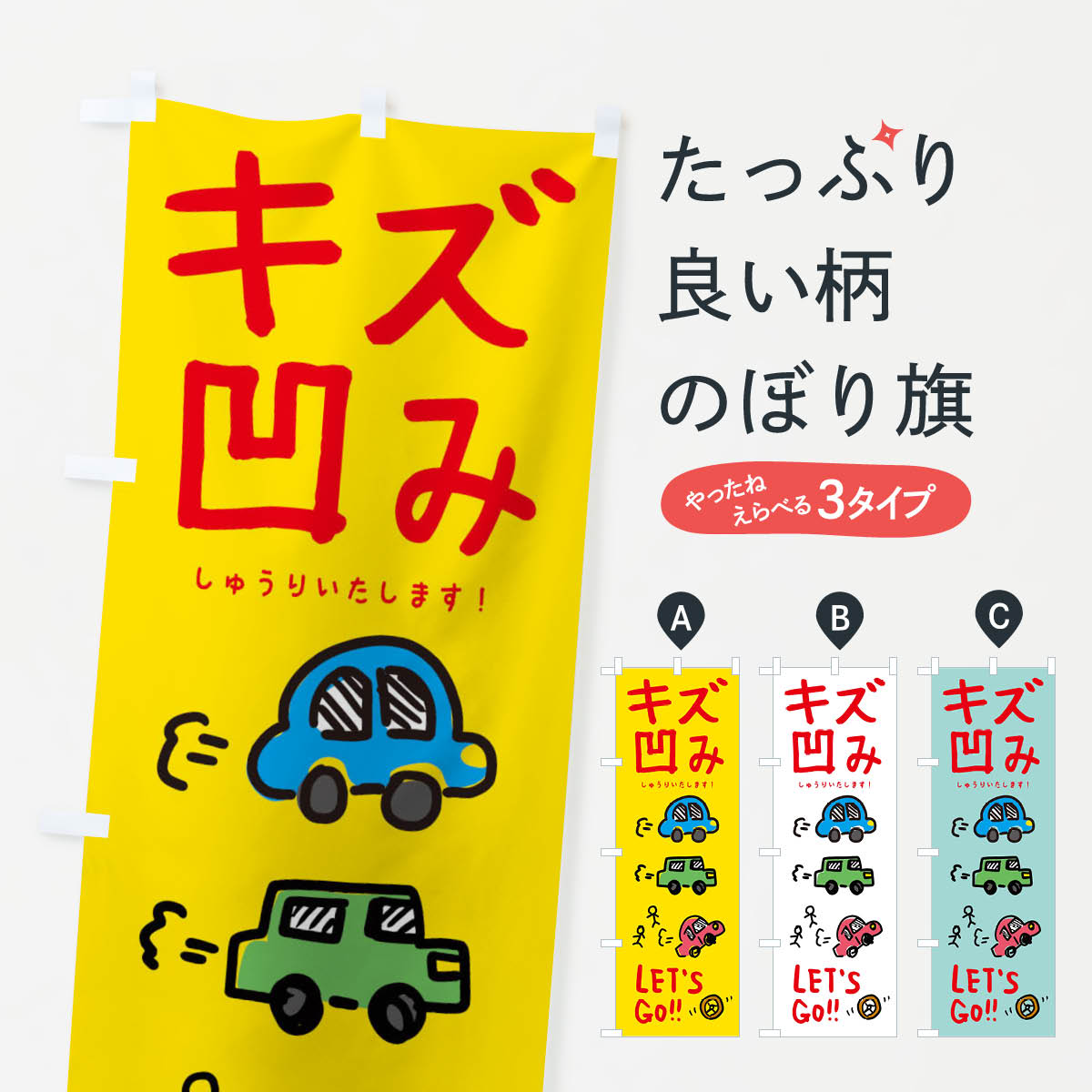 【ネコポス送料360】 のぼり旗 キズ凹み・車修理のぼり 3289 板金・塗装 グッズプロ 【名入れできます+1017円】