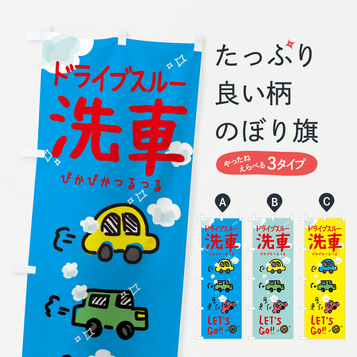 【ネコポス送料360】 のぼり旗 ドライブスルー洗車のぼり 328S グッズプロ 【名入れできます+1017円】