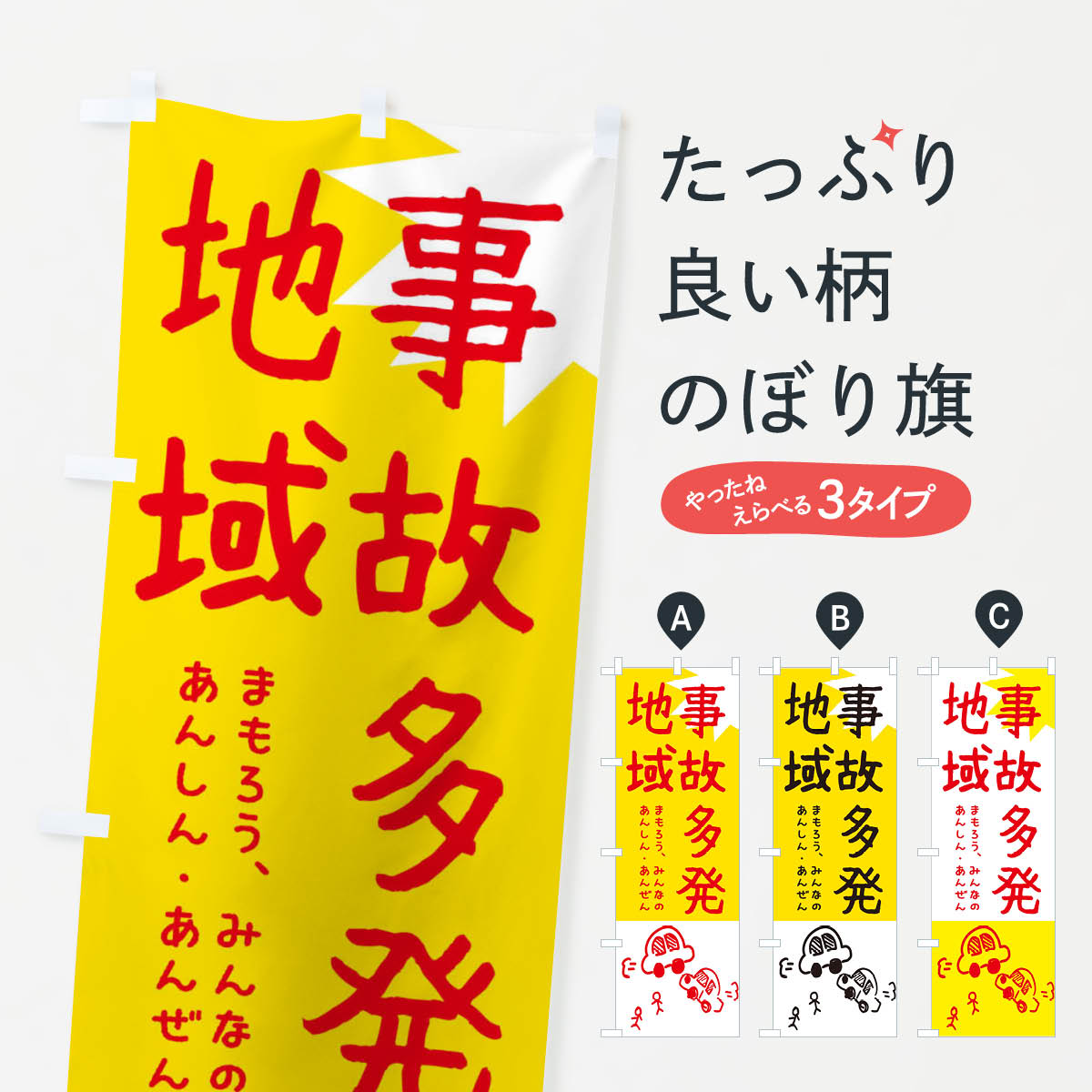 一枚一枚、職人の目で仕上げる美しいのぼり自社設備で丁寧に印刷・仕上げ。生地の目を生かした高精細プリントで、色の深みと艶やかさにこだわりました。たった1枚で店頭の空気が変わる風にはためくたび、色が“動く”。視線を集め、用件を伝え、写真にも残る。のぼり旗は手軽で扱いやすく、多くのお店で活用されています。並べるだけで統一感カラーを交互に、もしくは同色で揃えるだけでお店のトーンが整います。季節・業種ごとの入れ替えも簡単。 店舗外観の印象がガラリと変わります交互に並べて華やか、統一感UP風にはためくたびに目を引く、高発色プリント。店頭の印象づくりに最適で、入店率アップが期待できます。使う場所に“ぴったり”合わせるチチ位置・サイズ変更に対応。のぼり／横幕のセット展開もOK。店前・イベント会場・屋内外、用途に合わせて最適化します。名入れ・ロゴ入れ店舗名やロゴを入れて“自分だけののぼり”に。認知向上や予約促進に役立ちます。デザイン依頼経験豊富なデザイナーが、目的に沿って最適なデザインをご提案。メモや手描き原稿からでもOK。入稿形式いろいろ入稿のぼりは Illustrator / Photoshop / Affinity / Canva に対応。テンプレートを入手多彩なオプションチチ位置・棒袋縫い・補強縫製・フリルなど、仕様を自由に選べます。仕様・加工の詳細約88％が「また利用したい」発色のきれいさ・使いやすさで高評価。アンケートでは88.1％のお客様が再利用意向と回答。※ 当社継続アンケート（Googleフォーム／回答59件）の結果です。環境配慮のインクを採用スイスのエコテックス&reg;『ECO PASSPORT』認証インクを使用。安心と品質、そして持続可能性を両立しています。似ている他のデザインスペック印刷フルカラーダイレクト印刷重量約80g素材のぼり生地：ポンジ（テトロンポンジ）[おすすめ]丈夫で高級感のあるトロピカル生地に変更可能（裏抜け減）チチポールを通す輪。チチの色変更も可能対応ポール例：最大全長3m、直径2.2cm／2.5cmポール・注水台は別売り：スタートセット包装個別包装（PE袋）／包装時：約20×25cm横幕に変更決済時の備考欄に「横幕の画像確認希望」とご記入ください縫製四辺ヒートカット仕上げ。四辺補強縫製・棒袋縫いに対応 防炎加工＋2営業日。防炎加工・商標保護されているデザインは、権利者の許可がある場合のみ使用できます。・誤解を招く表記（例：AED非設置なのに表示など）は使用できません。・屋外向け薄手生地。寿命目安：約3?6ヶ月（使用環境により変動）。・荒天時は屋内退避で長持ち。濡れたまま放置は色ムラ・色移りの原因。・約3ヶ月ごとのデザイン更新がおすすめ。・洗濯・アイロンは可能ですが、色落ち等にご注意ください（自己責任）。場所に合わせてサイズを選べますサイズの選び方お届けの目安