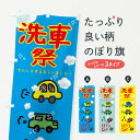 【ネコポス送料360】 のぼり旗 洗車祭のぼり 32L5 グッズプロ