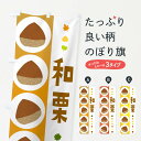【全国送料360円】 のぼり旗 和栗のぼり 32LS ケーキ グッズプロ 【名入れできます+1017円】