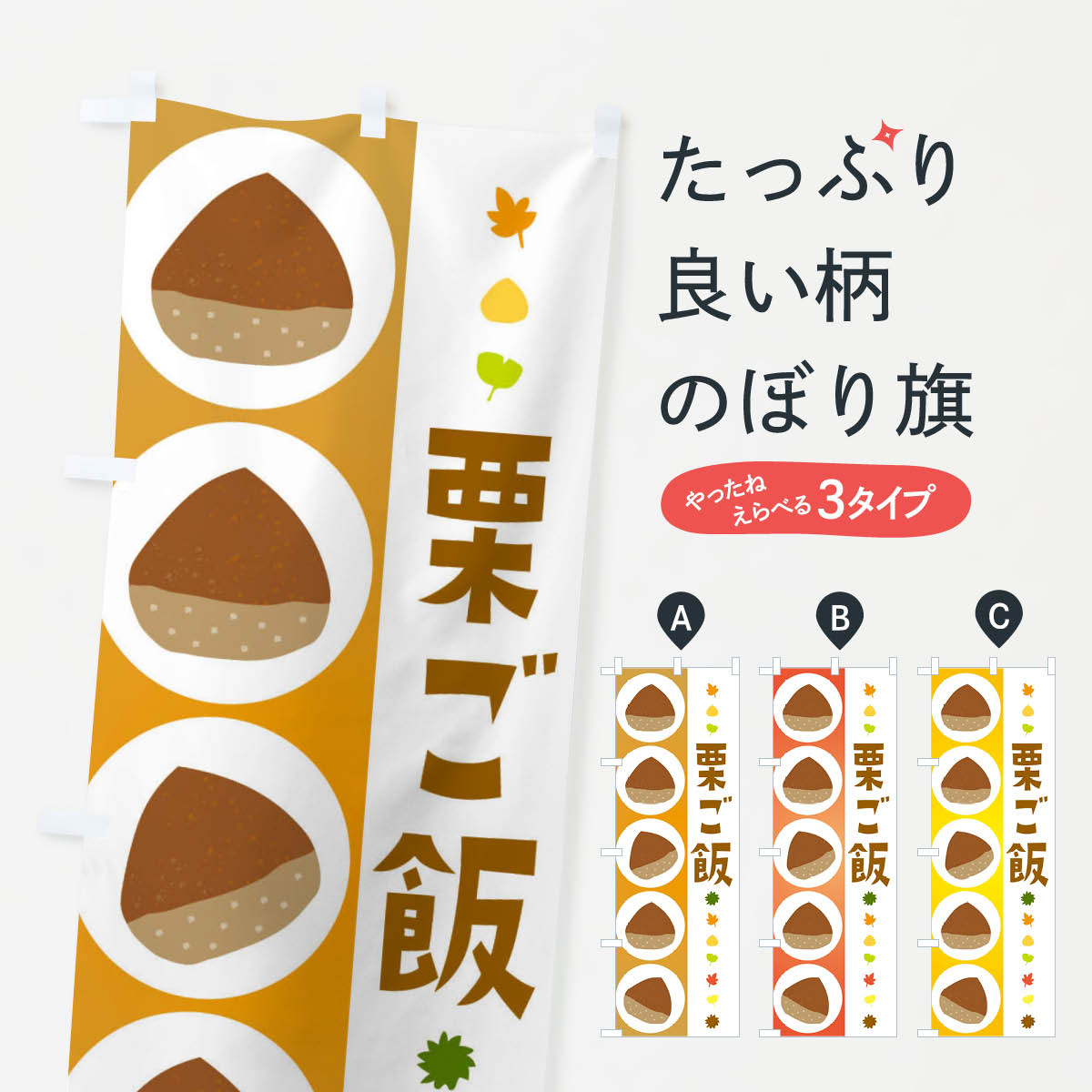 【ネコポス送料360】 のぼり旗 栗ご飯のぼり 329T ご飯物 グッズプロ 【名入れできます+1017円】