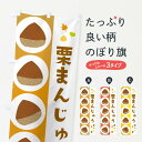 【ネコポス送料360】 のぼり旗 栗まんじゅう・饅頭のぼり 329Y 饅頭・蒸し菓子 グッズプロ 【名入れできます+1017円】