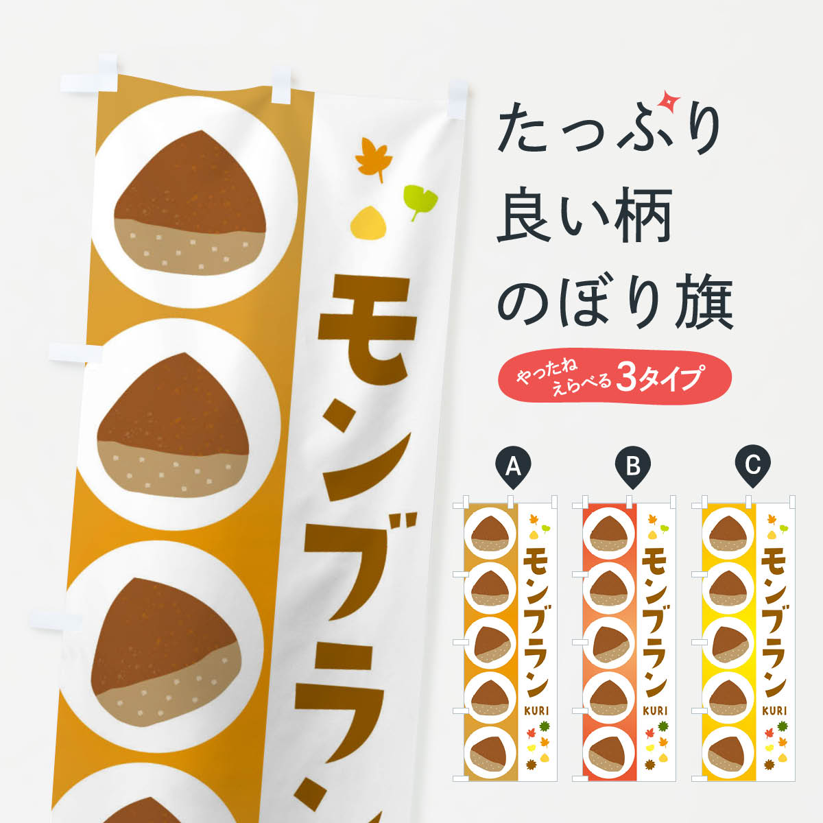 【ネコポス送料360】 のぼり旗 モンブランのぼり 329X ケーキ グッズプロ 【名入れできます+1017円】