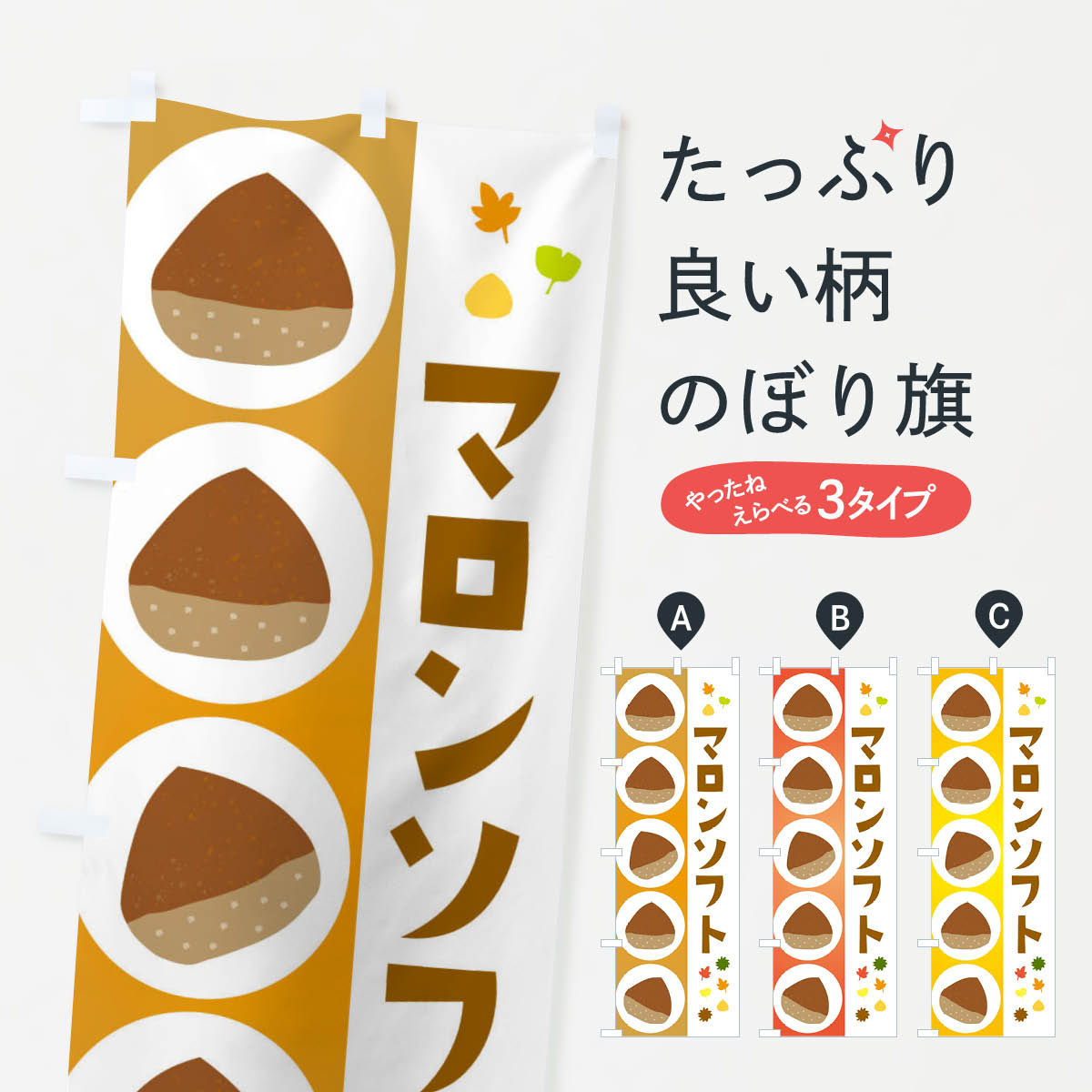 一枚一枚、職人の目で仕上げる美しいのぼり自社設備で丁寧に印刷・仕上げ。生地の目を生かした高精細プリントで、色の深みと艶やかさにこだわりました。たった1枚で店頭の空気が変わる風にはためくたび、色が“動く”。視線を集め、用件を伝え、写真にも残る。のぼり旗は手軽で扱いやすく、多くのお店で活用されています。並べるだけで統一感カラーを交互に、もしくは同色で揃えるだけでお店のトーンが整います。季節・業種ごとの入れ替えも簡単。 店舗外観の印象がガラリと変わります交互に並べて華やか、統一感UP風にはためくたびに目を引く、高発色プリント。店頭の印象づくりに最適で、入店率アップが期待できます。使う場所に“ぴったり”合わせるチチ位置・サイズ変更に対応。のぼり／横幕のセット展開もOK。店前・イベント会場・屋内外、用途に合わせて最適化します。名入れ・ロゴ入れ店舗名やロゴを入れて“自分だけののぼり”に。認知向上や予約促進に役立ちます。デザイン依頼経験豊富なデザイナーが、目的に沿って最適なデザインをご提案。メモや手描き原稿からでもOK。入稿形式いろいろ入稿のぼりは Illustrator / Photoshop / Affinity / Canva に対応。テンプレートを入手多彩なオプションチチ位置・棒袋縫い・補強縫製・フリルなど、仕様を自由に選べます。仕様・加工の詳細約88％が「また利用したい」発色のきれいさ・使いやすさで高評価。アンケートでは88.1％のお客様が再利用意向と回答。※ 当社継続アンケート（Googleフォーム／回答59件）の結果です。環境配慮のインクを採用スイスのエコテックス&reg;『ECO PASSPORT』認証インクを使用。安心と品質、そして持続可能性を両立しています。似ている他のデザインスペック印刷フルカラーダイレクト印刷重量約80g素材のぼり生地：ポンジ（テトロンポンジ）[おすすめ]丈夫で高級感のあるトロピカル生地に変更可能（裏抜け減）チチポールを通す輪。チチの色変更も可能対応ポール例：最大全長3m、直径2.2cm／2.5cmポール・注水台は別売り：スタートセット包装個別包装（PE袋）／包装時：約20×25cm横幕に変更決済時の備考欄に「横幕の画像確認希望」とご記入ください縫製四辺ヒートカット仕上げ。四辺補強縫製・棒袋縫いに対応 防炎加工＋2営業日。防炎加工・商標保護されているデザインは、権利者の許可がある場合のみ使用できます。・誤解を招く表記（例：AED非設置なのに表示など）は使用できません。・屋外向け薄手生地。寿命目安：約3?6ヶ月（使用環境により変動）。・荒天時は屋内退避で長持ち。濡れたまま放置は色ムラ・色移りの原因。・約3ヶ月ごとのデザイン更新がおすすめ。・洗濯・アイロンは可能ですが、色落ち等にご注意ください（自己責任）。場所に合わせてサイズを選べますサイズの選び方お届けの目安
