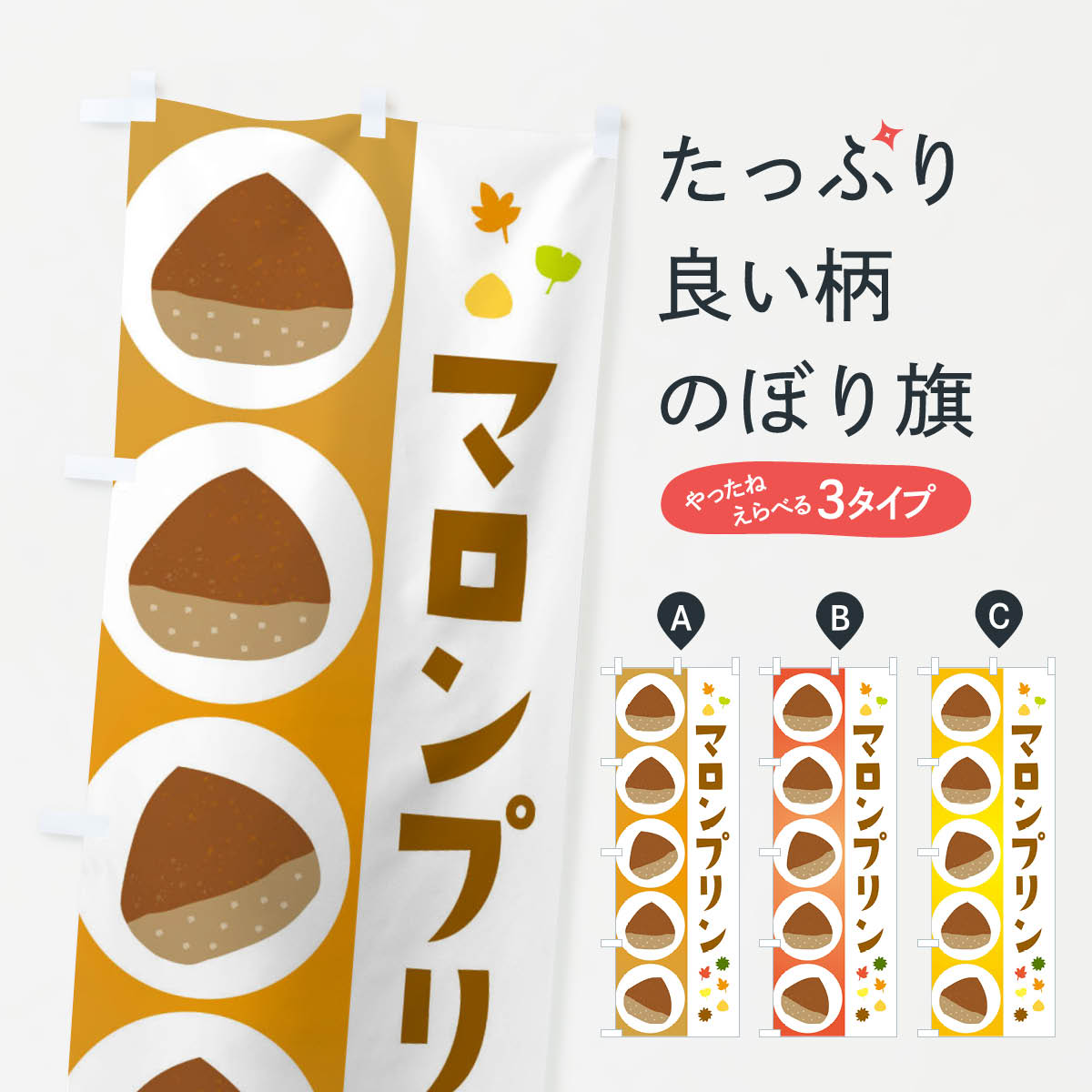 乐天商城 - 【ネコポス送料360】 のぼり旗 マロンプリンのぼり 329J グッズプロ 【名入れできます+1017円】