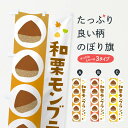【ネコポス送料360】 のぼり旗 和栗モンブランのぼり 3299 ケーキ グッズプロ 【名入れできます+1017円】